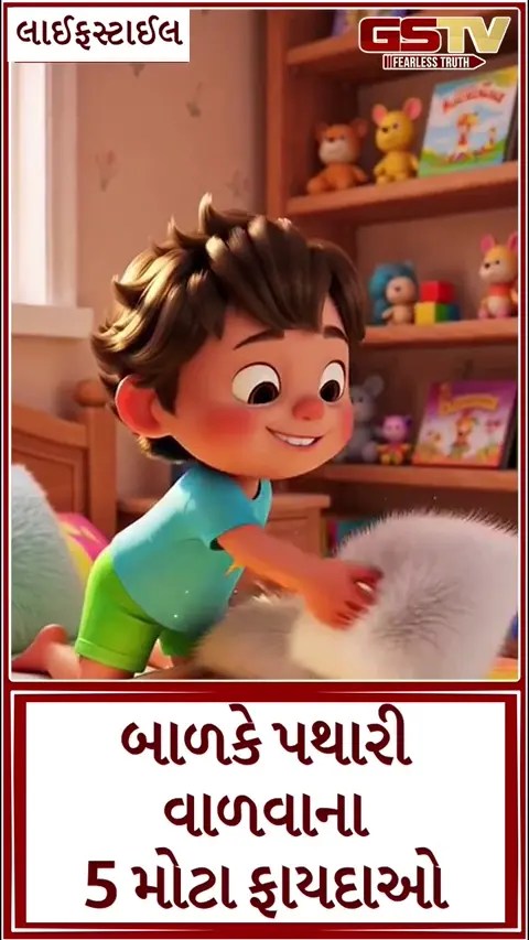VIDEO : બાળકે પથારી વાળવાના 5 મોટા ફાયદાઓ