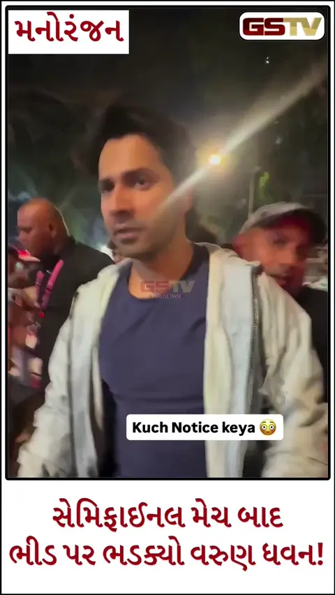 Video: બોલિવૂડ એક્ટર Varun Dhawan સેમિફાઈનલ મેચ બાદ ભીડ પર ભડક્યો!