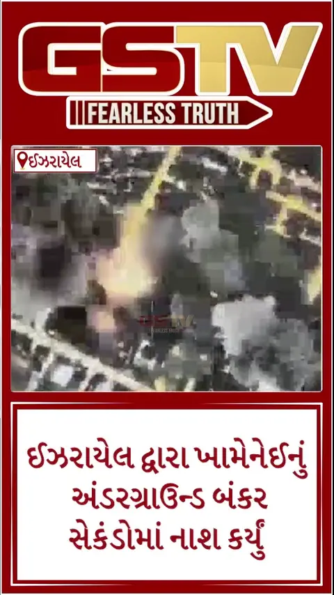  VIDEO : ખામેનેઈના સિક્રેટ બંકરનો વીડિયો કર્યો જાહેર, કેવી રીતે ઈઝરાયલે કર્યો હતો હુમલો 