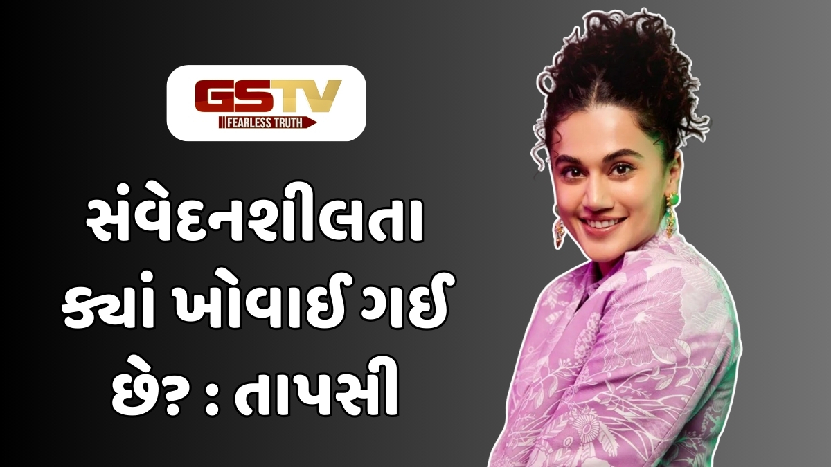 Chitralok/ નિડર તાપસી: સોશિયલ મીડિયાની ક્રૂરતા સામે ઉઠાવ્યો અવાજ
