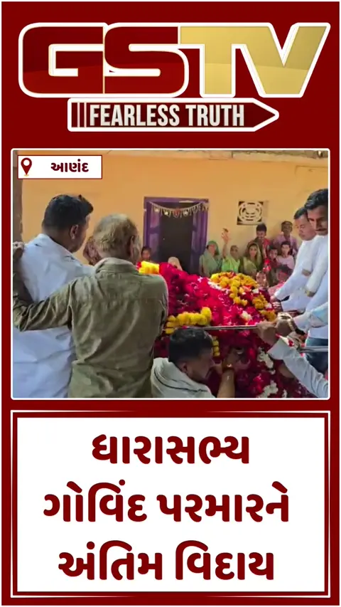 Video: ઉમરેઠ ધારાસભ્યને રાજકીય સન્માન સાથે ભીની આંખે અપાઈ વિદાય, અંતિમ યાત્રામાં ભાજપ-કોંગ્રેસના નેતાઓ જોડાયા