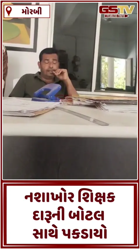 Video: મોરબીમાં ચાલુ શાળાએ શિક્ષક નશાની હાલતમાં ઝડપાયા, વિદ્યાર્થીઓને માર મારવામાં આવ્યો હોવાનો આક્ષેપ