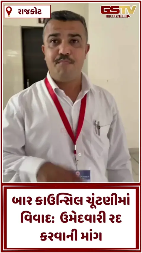 Video/ Rajkot માં બાર કાઉન્સિલ ચૂંટણીમાં ઉમેદવાર દિલીપ પટેલ સામે ફરિયાદ, ઉમેદવારી રદ કરવાની માંગ
