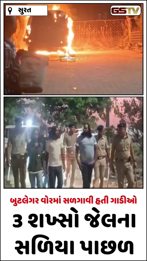 Video/ Surat ના પલસાણામાં બુટલેગર વોરમાં કાર સળગાવનાર માસ્ટર માઈન્ડ ઈશ્વર વાંસફોડિયા સહિત 3 ઝડપાયા