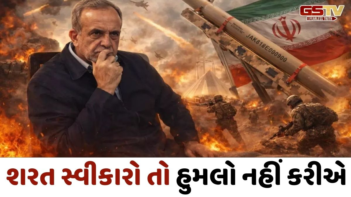 'અમેરિકા-ઈઝરાયલ સામે શરણાગતિ નહીં', ઈરાનના રાષ્ટ્રપતિએ સરેન્ડર મુદ્દે આપ્યું મોટું નિવેદન