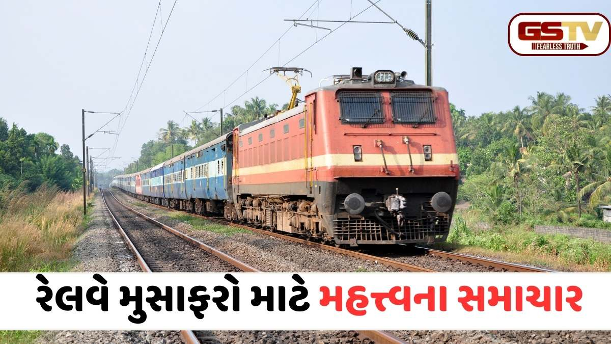 Indian Railways: રેલવે મુસાફરો સાવધાન: ગાંધીધામ-પુરી ટ્રેન 60 દિવસ માટે સાક્ષી ગોપાલ સુધી જ દોડશે, જાણો વિગતો 