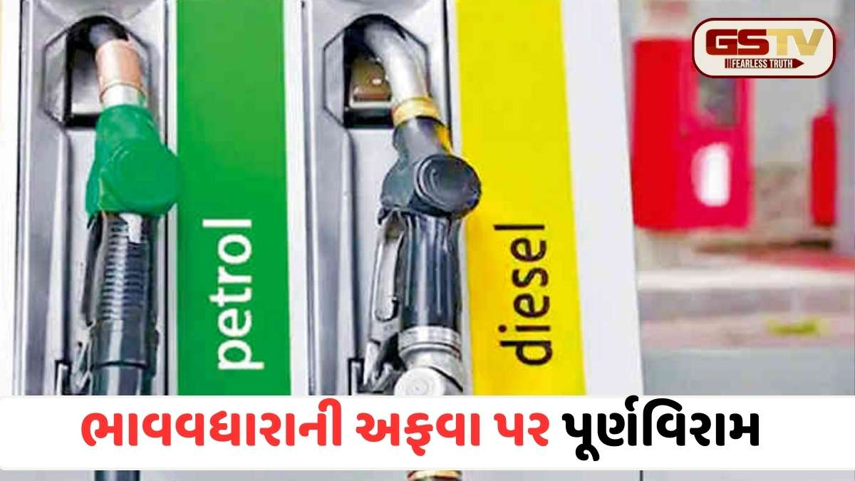 વાહનચાલકો માટે રાહતના સમાચાર: મિડલ ઈસ્ટમાં તણાવ છતાં ભારતમાં પેટ્રોલ-ડીઝલ મોંઘા નહીં થાય, જાણો શું છે સરકારની નવી રણનીતિ