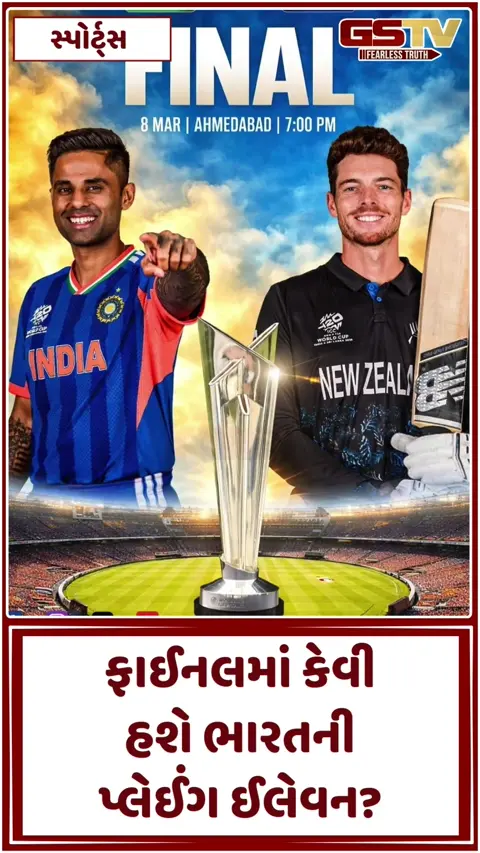 T20 World Cup 2026 / ફાઈનલમાં કેવી હશે ભારતની પ્લેઈંગ ઈલેવન? શું અભિષેક અને વરુણને મળશે વધુ એક તક?