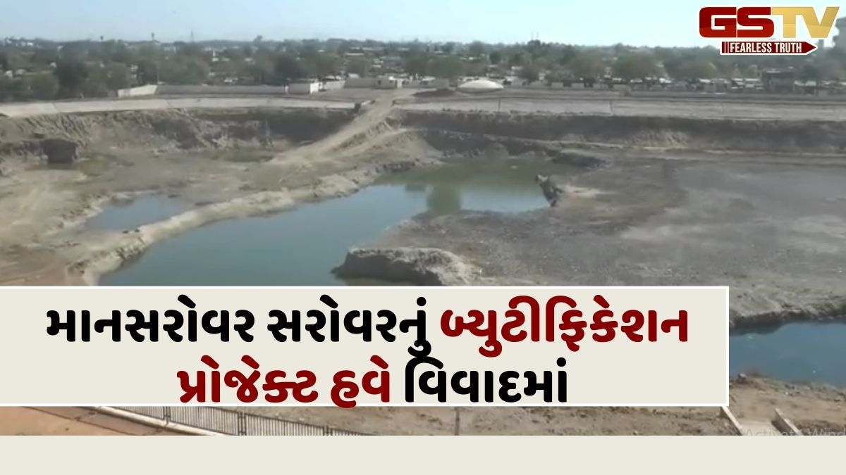 Banaskantha News: અધૂરા કામે લોકાર્પણની તૈયારી, પાલનપુર માનસરોવર પ્રોજેક્ટ પર ઉઠ્યો વિવાદ