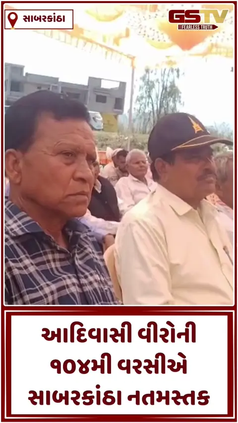 VIDEO: જલિયાવાલા બાગથી પણ ભયાનક હત્યાકાંડ: પાલ–દઢવાવના 1200 શહીદોને 104મી વરસીએ સાબરકાંઠામાં ભાવભીની શ્રદ્ધાંજલિ