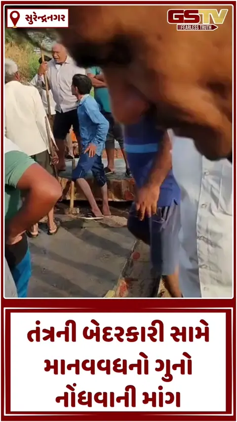 VIDEO: સુરેન્દ્રનગરના કચોલિયા ગામે પાણીનો ટાંકો તૂટતા મહિલાનું મોત, તંત્રની બેદરકારી બદલ ગ્રામજનોમાં ભારે રોષ