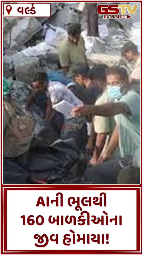 VIDEO: AIની ભૂલથી 160 બાળકીઓએ જીવ ગુમાવ્યાં? મિડલ ઈસ્ટ યુદ્ધની આ ઘટના કાળજું કંપાવનારી બની ગઈ