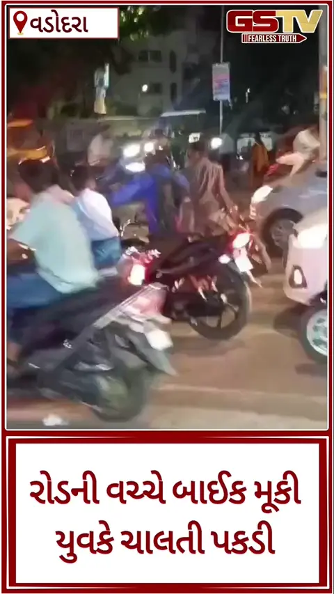 Video/ Vadodaraમાં યુવકની દાદાગીરી; બાઈક રસ્તા વચ્ચે મૂકી જનતાને કરી પરેશાન