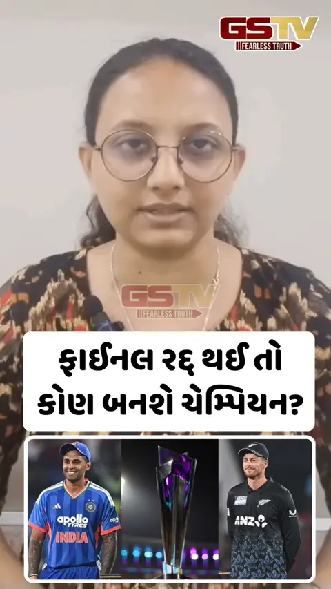 IND vs NZ / વરસાદના કારણે રદ્દ થઈ ફાઈનલ મેચ, તો કોણ બનશે ચેમ્પિયન? જાણો શું છે ICCના નિયમો