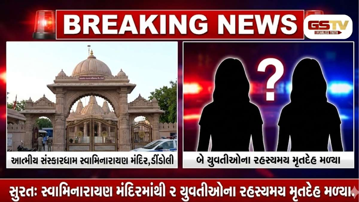 VIDEO: SURAT / ડીંડોલીના સ્વામિનારાયણ મંદિરના બાથરૂમમાંથી બે વિદ્યાર્થિનીઓના રહસ્યમય મૃતદેહ મળતા ચકચાર