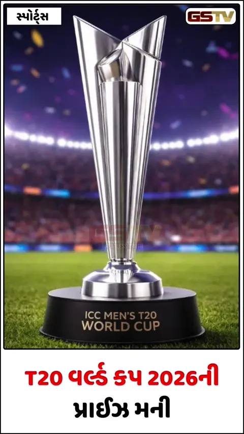 T20 વર્લ્ડ કપ 2026 જીતનાર પર થશે પૈસાનો વરસાદ, રનર-અપ અને સુપર-8માં પહોંચનાર ટીમોને પણ મળશે ઈનામ