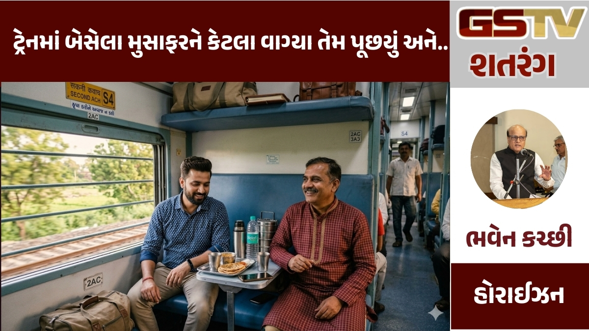 GSTV શતરંગ: ટ્રેનમાં બેસેલા મુસાફરને કેટલા વાગ્યા તેમ પૂછયું અને..