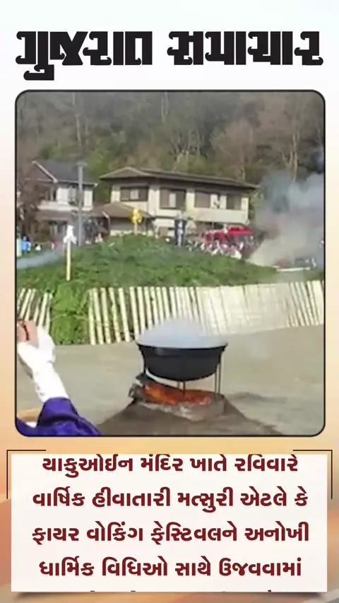 જાપાનની પ્રાચીન પરંપરા એટલે હીવાતારી મત્સુરી ઉત્સવ
