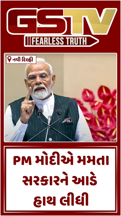 Video: TMC સરકારે રાષ્ટ્રપતિ દ્રૌપદી મુર્મૂનું ઘોર અપમાન કર્યું, PM મોદીના મમતા બેનરજી પર પ્રહાર