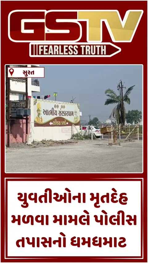 Video: સુરતમાં દવાઓના ઓવરડોઝને લીધે બંને યુવતીઓનું મોત થયું હોવાની શક્યતા, પોલીસે શરૂ કરી તપાસ