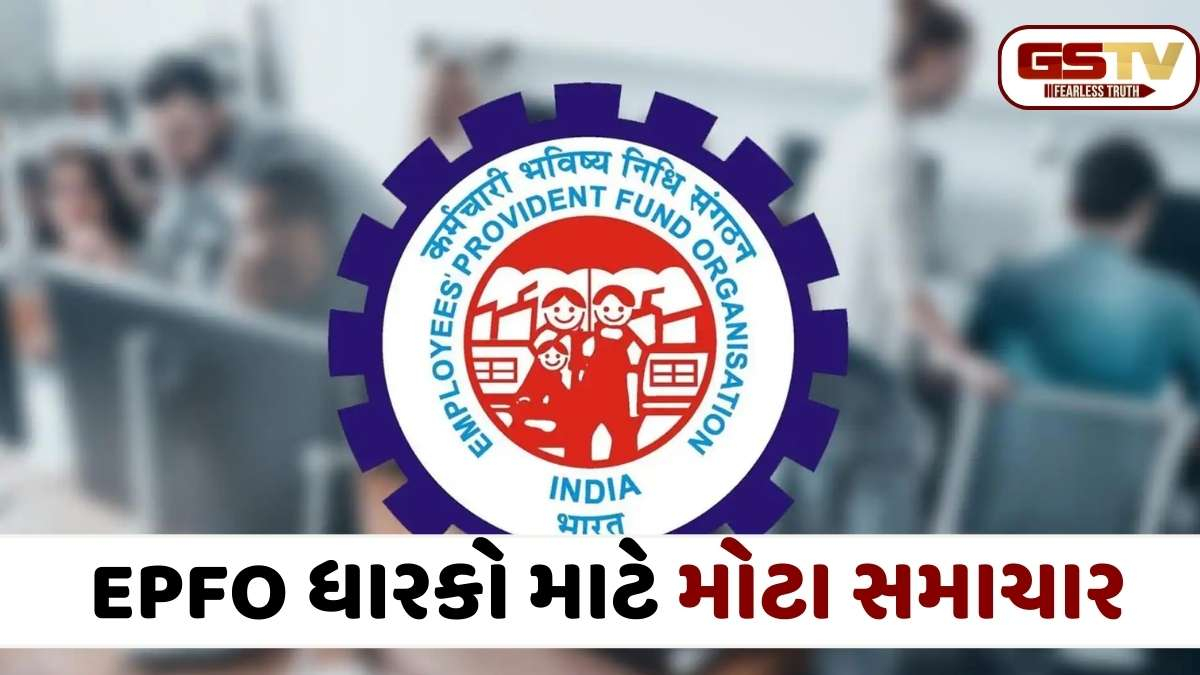 EPFO નવો નિયમ: 36 મહિનાથી વ્યવહાર નથી કર્યો? તો તમારું ખાતું થઈ શકે છે બ્લોક, જાણો કઈ રીતે મેળવશો વ્યાજ સહિતની રકમ
