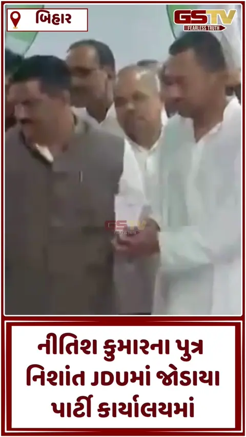 VIDEO: નીતિશ કુમારના પુત્ર નિશાંત JDUમાં જોડાયા, પાર્ટી કાર્યાલયમાં 'યુવા વિચાર, મજબૂત સંકલ્પ'ના નારા ગુંજ્યા