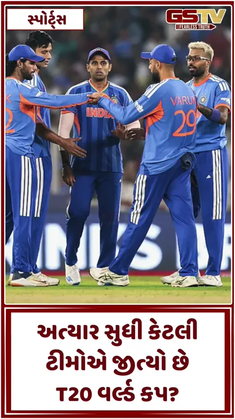 VIDEO: IND vs NZ / ત્રીજા T20 વર્લ્ડ કપ ટાઈટલ પર ભારતની નજર, જાણો અત્યાર સુધી કેટલી ટીમોએ જીતી છે આ ટ્રોફી