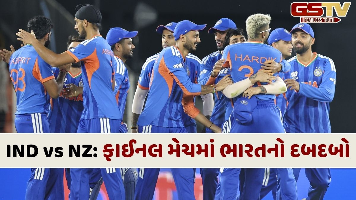 T20 World Cup Final: ન્યૂઝીલેન્ડને હરાવીને ભારત ઐતિહાસિક ત્રીજીવાર વિશ્વ વિજેતા બન્યું