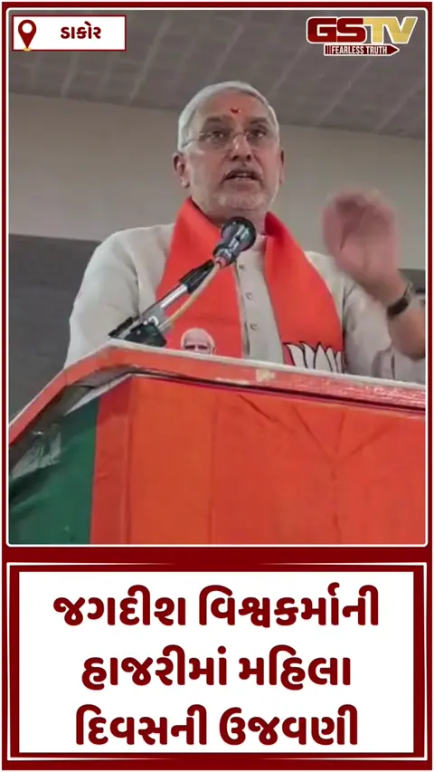 VIDEO: ડાકોરમાં 'વર્લ્ડ વિમેન્સ ડે'ની ઉજવણી: યોગમાં વિશ્વ રેકોર્ડ સર્જનાર દીકરીઓને જગદીશ વિશ્વકર્માની હાજરીમાં પુરસ્કાર અપાયો