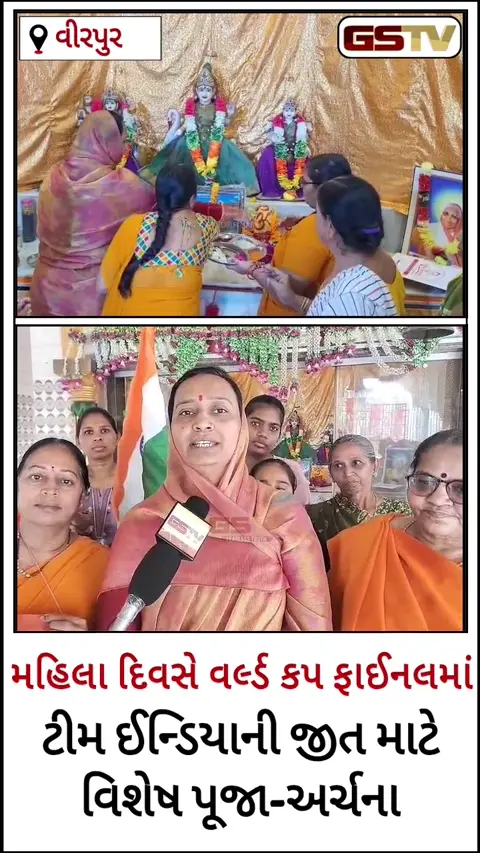 Video/ Rajkot: વીરપુરમાં મહિલા દિવસે વર્લ્ડ કપ ફાઈનલમાં ટીમ ઈન્ડિયાની જીત માટે વિશેષ પૂજા-અર્ચના