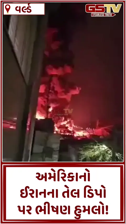 VIDEO: ઈઝરાયલે તેહરાનના કોમર્શિયલ એરપોર્ટ પર કર્યો હુમલો, તો અમેરિકાએ ઈરાનના તેલ ડિપો પર કરી સ્ટ્રાઈક