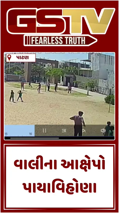 Video/ રાધનપુરની શાળામાં વિદ્યાર્થીને ઈજાના મામલે નવો વળાંક, CCTV ફૂટેજે વાલીના આક્ષેપોની ખોલી પોલ