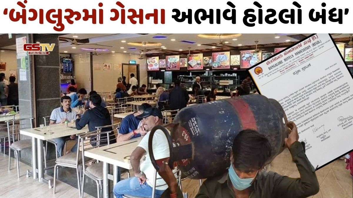 'ગેસ સંકટને પગલે બેંગલુરુમાં કાલથી તમામ હોટલોના શટર બંધ', એસોસિયેશને લીધો મોટો નિર્ણય