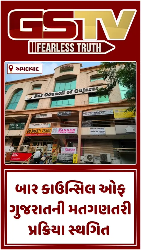 Video: બાર કાઉન્સિલ ઓફ ગુજરાતની મતગણતરી પ્રક્રિયા સ્થગિત, ચૂંટણી કમિશનરે ઉમેદવાર વકીલો વિરુદ્ધ કર્યા આક્ષેપ
