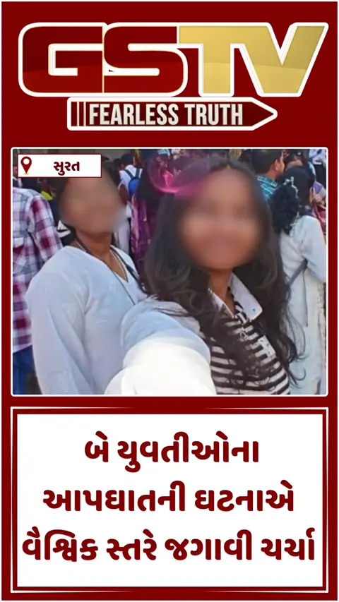 Video: સુરતમાં બે બહેનપણીઓના આપઘાતની ઘટનાની નોંધ એલન મસ્કે લીધી, X પર કરી આ પોસ્ટ
