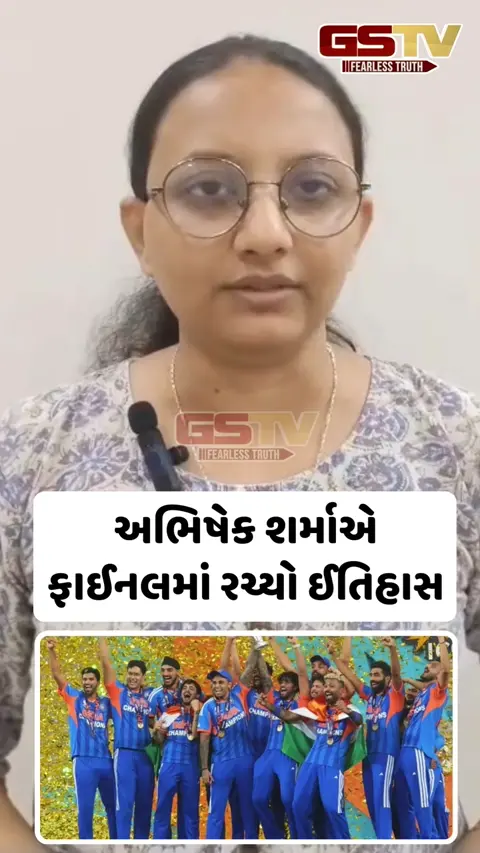 VIDEO: અભિષેક શર્માએ રચ્યો ઈતિહાસ, T20 વર્લ્ડ કપની ફાઈનલમાં એક સાથે બનાવ્યા ત્રણ મોટા રેકોર્ડ