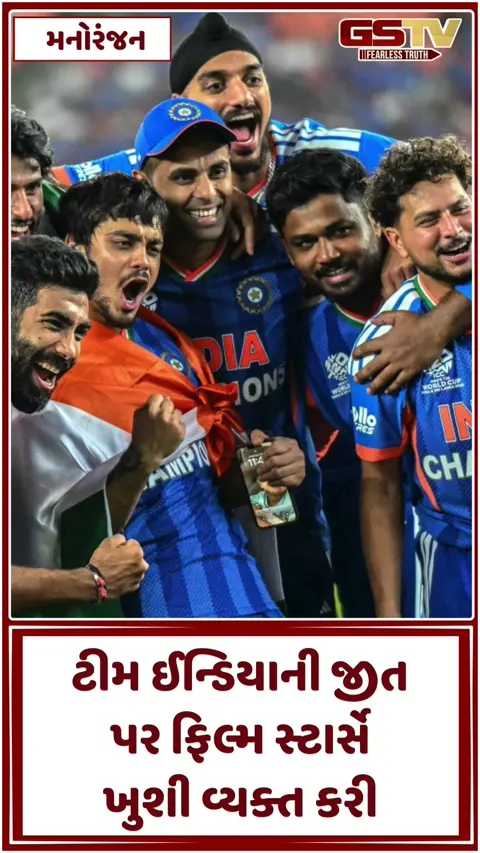VIDEO: ભારતની જીત પર બોલિવૂડથી લઈને સાઉથના સ્ટાર્સે વ્યક્ત કરી ખુશી, ટીમ ઈન્ડિયાને પાઠવ્યા અભિનંદન