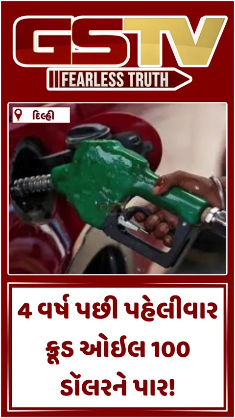 VIDEO : વૈશ્વિક બજારમાં કાચા તેલની કિંમતો 110 ડૉલર પ્રતિ બેરલને પાર, ભારતમાં પેટ્રોલ-ડીઝલના ભાવ વધશે? 