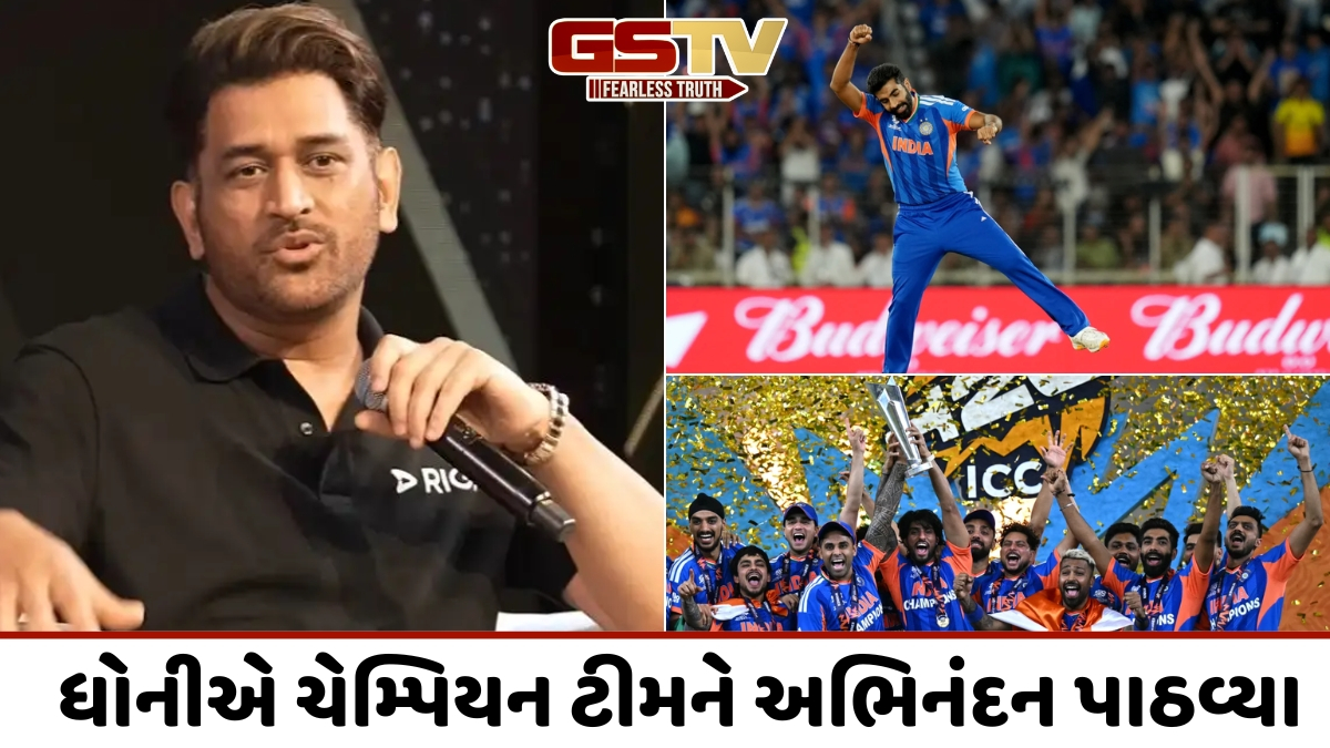 'બુમરાહ વિશે કંઈ ન લખું તો જ સારું', ભારત T20 ચેમ્પિયન બન્યા બાદ વાયરલ થઈ એમએસ ધોનીની પોસ્ટ