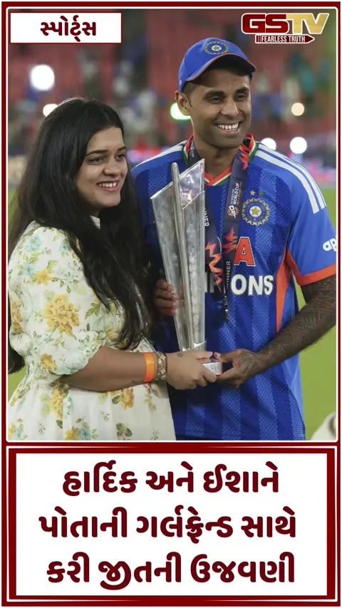 ભારતની જીત બાદ પોતાની ગર્લફ્રેન્ડ સાથે ઉજવણી કરતા જોવા મળ્યા હાર્દિક પંડ્યા અને ઈશાન કિશન, વાયરલ થયો VIDEO