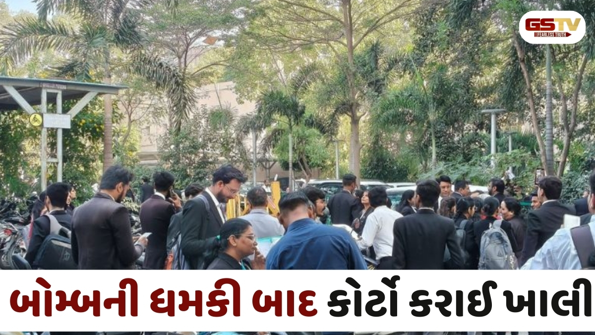 Gujarat news: અમદાવાદ ગ્રામ્ય, અમરેલી અને દાહોદની કોર્ટને મળી બોમ્બથી ઉડાવી દેવાની ધમકી