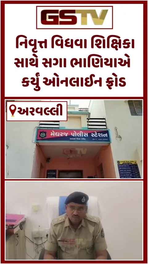 VIDEO/ Aravalli: નિવૃત્ત વિધવા શિક્ષિકા ઓનલાઇન ફ્રોડનો ભોગ બન્યાં; સગા ભાણિયાએ જ કરી ₹10 લાખથી વધુની છેતરપિંડી