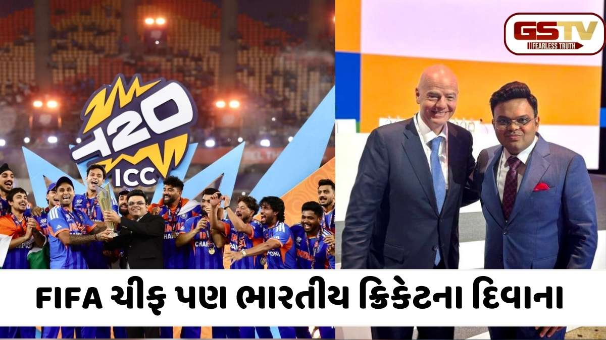 ક્રિકેટનું કિંગ બન્યું ભારત: FIFA અધ્યક્ષ જિયાની ઈન્ફેન્ટિનોએ જય શાહ અને Team Indiaને પાઠવ્યા અભિનંદન!