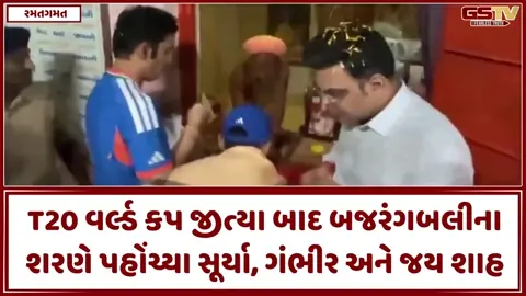 VIDEO: T20 વર્લ્ડ કપ જીત્યા બાદ બજરંગબલીના શરણે પહોંચ્યા સૂર્યા અને ગંભીર, જય શાહ પણ સાથે જોવા મળ્યા