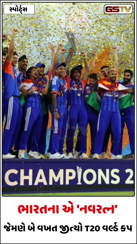 VIDEO: ટીમ ઈન્ડિયાના ખેલાડીઓ જેમણે સતત બે વખત જીત્યો T20 વર્લ્ડ કપ, લિસ્ટમાં 3 ગુજરાતી સામેલ