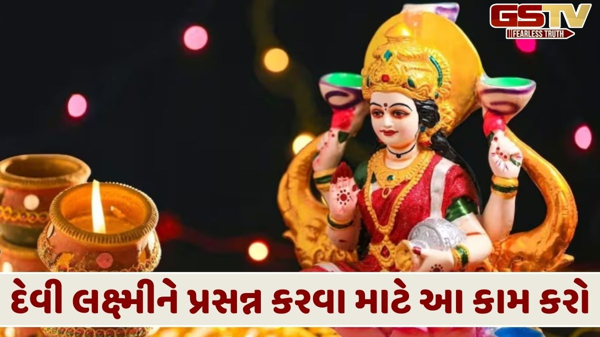 ગુરુવારે દેવી લક્ષ્મીના વિશેષ આશીર્વાદ મેળવવા કરો ખાસ ધાર્મિક વિધિઓ, તમારું ભાગ્ય ઉજ્જવળ બનશે