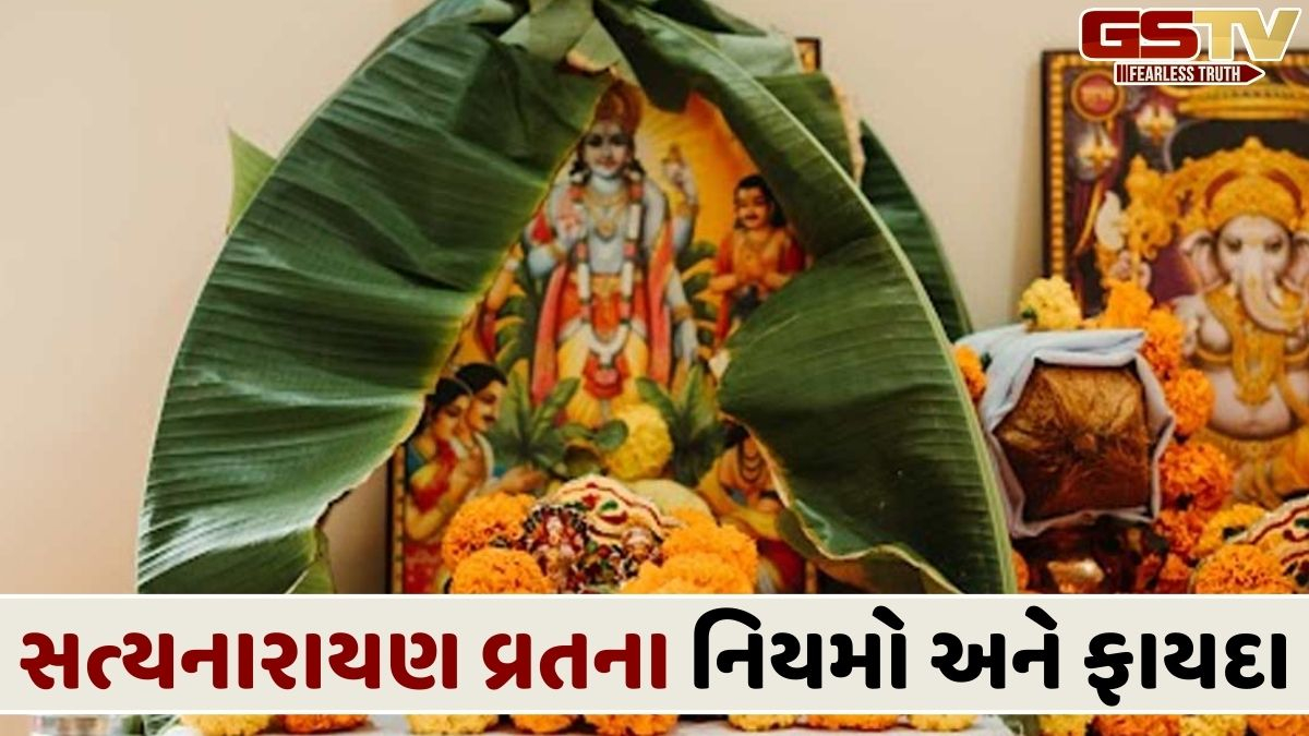 આ ખાસ દિવસોમાં કરો સત્યનારાયણ કથાનો પાઠ, ઘરમાં આવશે સુખ અને સમૃદ્ધિ