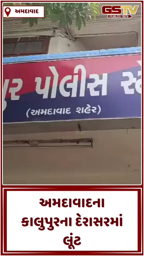 VIDEO: અમદાવાદના કાલુપુરના ઐતિહાસિક જૈન દેરાસરમાં તસ્કરો ત્રાટક્યા, લાખોના કિંમતી આભૂષણોની ચોરી