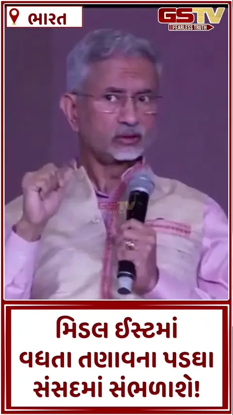 VIDEO: મિડલ ઈસ્ટના તણાવ પર સંસદમાં હંગામાના એંધાણ! વિદેશ મંત્રી આજે બંને ગૃહોમાં આપશે નિવેદન