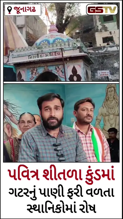 VIDEO/ Junagadh: શીતળા માતાજીના મંદિર અને નીલકંઠ મહાદેવની મૂર્તિ પર ગટરનું પાણી ફરી વળતા સ્થાનિકોમાં ભારે રોષ